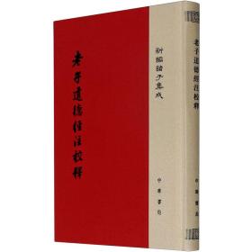 老子道德经注校释/新编诸子集成·精装繁体竖排