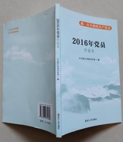 2016年党员作业本【内页笔迹笔划痕较多】