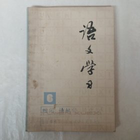 语文学习丛刊6