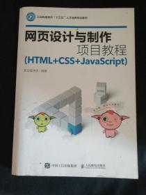 网页设计与制作项目教程（HTML+CSS+JavaScript）
