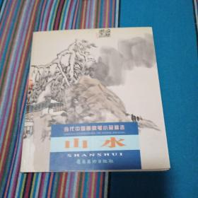 当代中国画意笔小品精选：山水