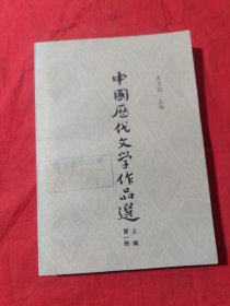 中国历代文学作品选（第一册）