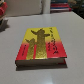 二十世纪中华爱国名人辞典