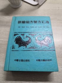 新编偏方秘方汇海