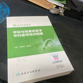 呼吸与危重症医学专科医师培训精要