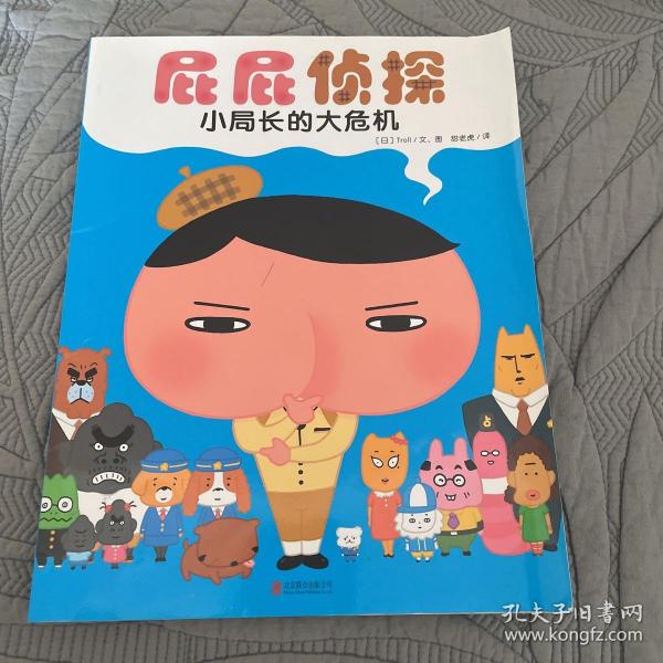 暖房子绘本屁屁侦探系列：小局长的大危机