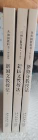 共和国教科书教授法 高小部分（套装共3册）：新修身教授法+新国文教授法 上下册 3本合售