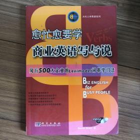 大忙人学英语系列：愈忙愈要学商业英语写与说