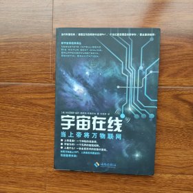 宇宙在线：当上帝将万物联网 [德]格拉瑞娜·福萨 海南出版社