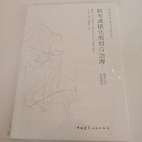 新型城镇化规划与治理 南京江宁实践研究