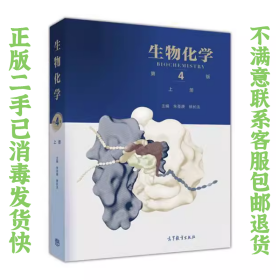 生物化学第4版上册朱圣庚 徐长法 高等教育出版社