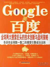 全新正版Google与百度:全球两大搜索巨头的技术创新与盈利策略9787501777754