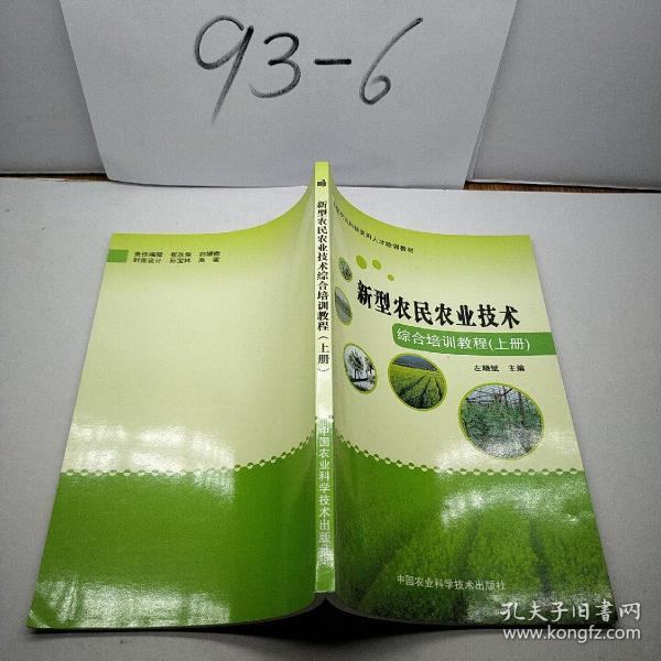 新型农民农业技术综合培训教程上册