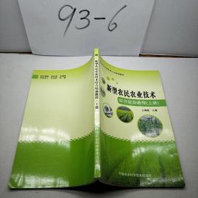 新型农民农业技术综合培训教程上册