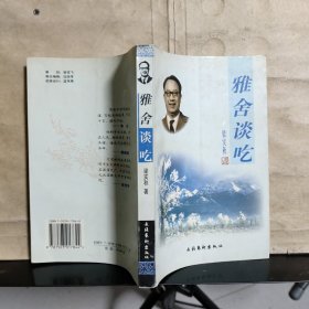 雅舍谈吃