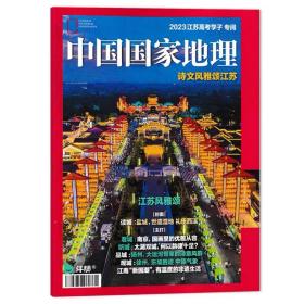 中国国家地理2023年江苏高考特刊 诗文风雅颂江苏