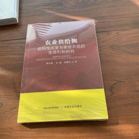 农业供给侧结构性改革与家庭农场的生成机制研究