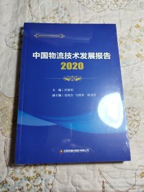 中国物流技术发展报告（2020）