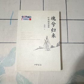 魂兮归来·听杨雨讲屈原