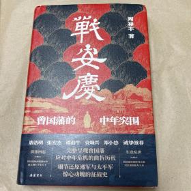 战安庆：曾国藩的中年突围（唐浩明、张宏杰、谭伯牛、袁灿兴、郑小悠诚挚推荐！