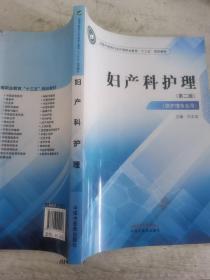 妇产科护理·全国中医药行业中等职业教育“十三五”规划教材