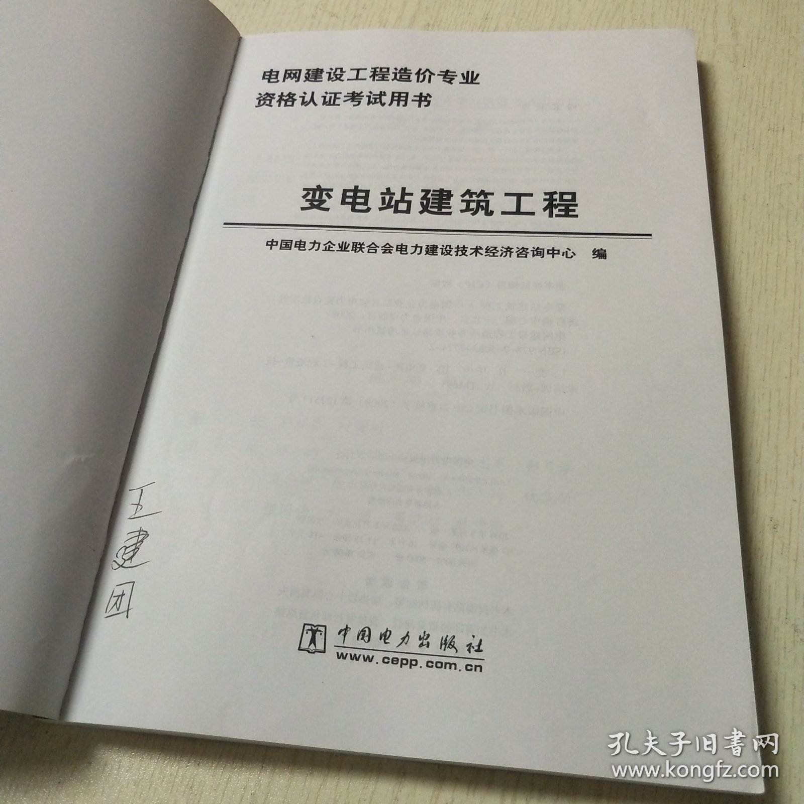 点击查看原图 电网建设工程造价专业资格认证考试用书:变电站建筑工程