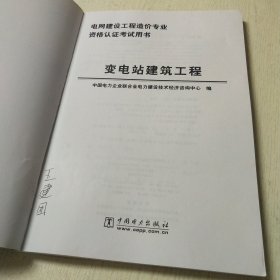 电网建设工程造价专业资格认证考试用书:变电站建筑工程