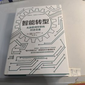 智能转型：从锈带到智带的经济奇迹