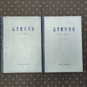 高等数学引论（第一卷）第一分册第二分册 两册合售 1963年一版一印（16开精装本）