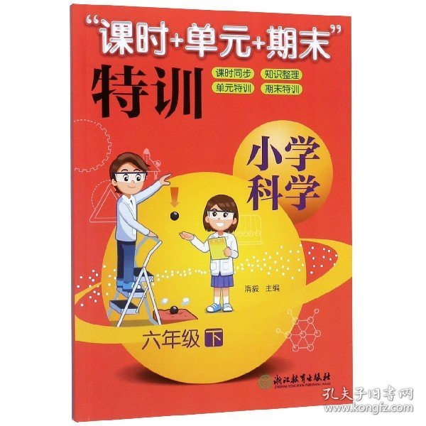 “课时+单元+期末”特训：小学科学（六年级下）