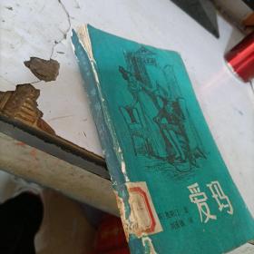 爱玛 下 漓江出版社