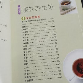 茶饮养生事典