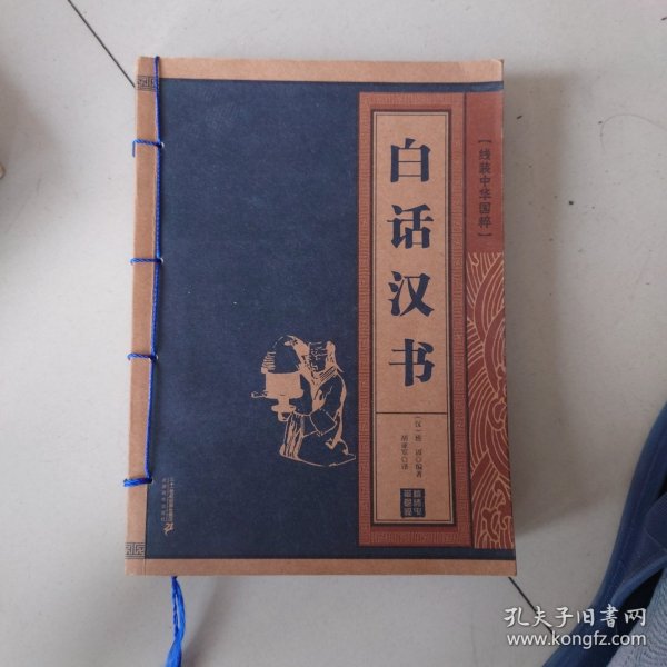 白话汉书 (汉)班固 编著；胡亚军 译