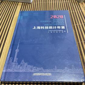 2020上海科技统计年鉴 （全新未拆封）