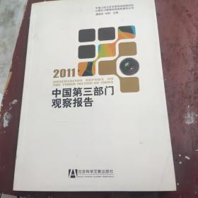 中国第三部门观察报告（2011）签名本