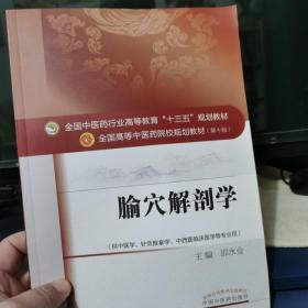 全国中医药行业高等教育“十三五”规划教材·腧穴解剖学