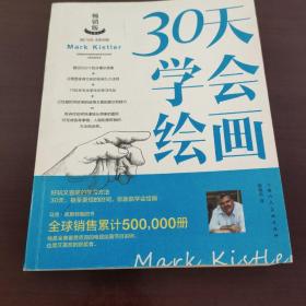 30天学会绘画（畅销版）