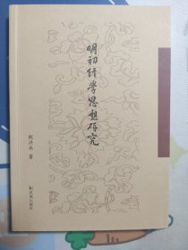 明初经学思想研