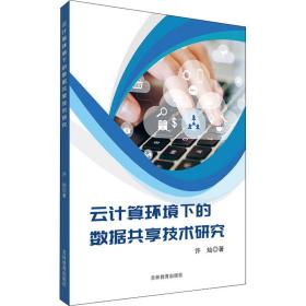 云计算环境下的数据共享技术研究 数据库 许灿