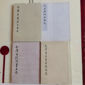 巜毛泽东手书古诗词选》，《毛泽东书信手迹选》，《毛泽东题词墨迹选》，《毛泽东诗词墨迹》续编，