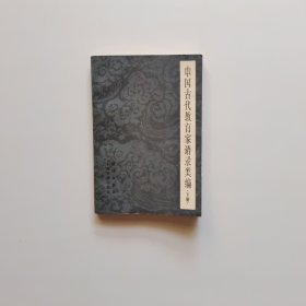 中国古代教育家语录类编 下