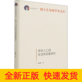 老年人口語非流利現(xiàn)象研究