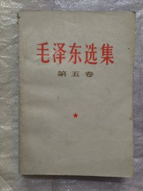 毛泽东选集（第五卷）1977年兰州第1版