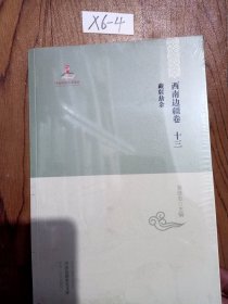 【中国边疆研究文库·初编·西南边疆卷十三】藏牍劫余