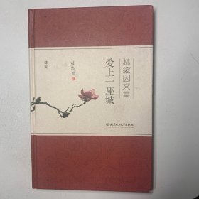 爱上一座城 林徽因文集