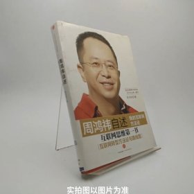 周鸿祎自述：我的互联网方法论