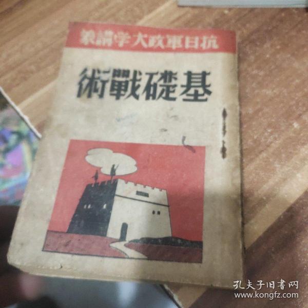 抗日军政大学讲义(基础战术)民国旧书、1938年出版