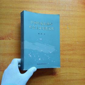 中国传统伦理与社会主义先进文化【陈瑛签赠本】