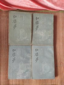 红楼梦（三家评本）1-4册全套