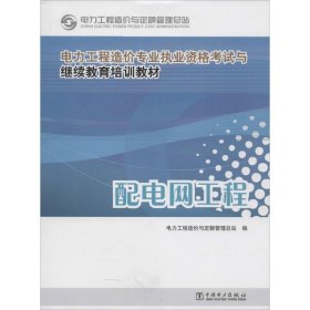 电力工程造价专业执业资格考试与继续教育培训教材：配电网工程